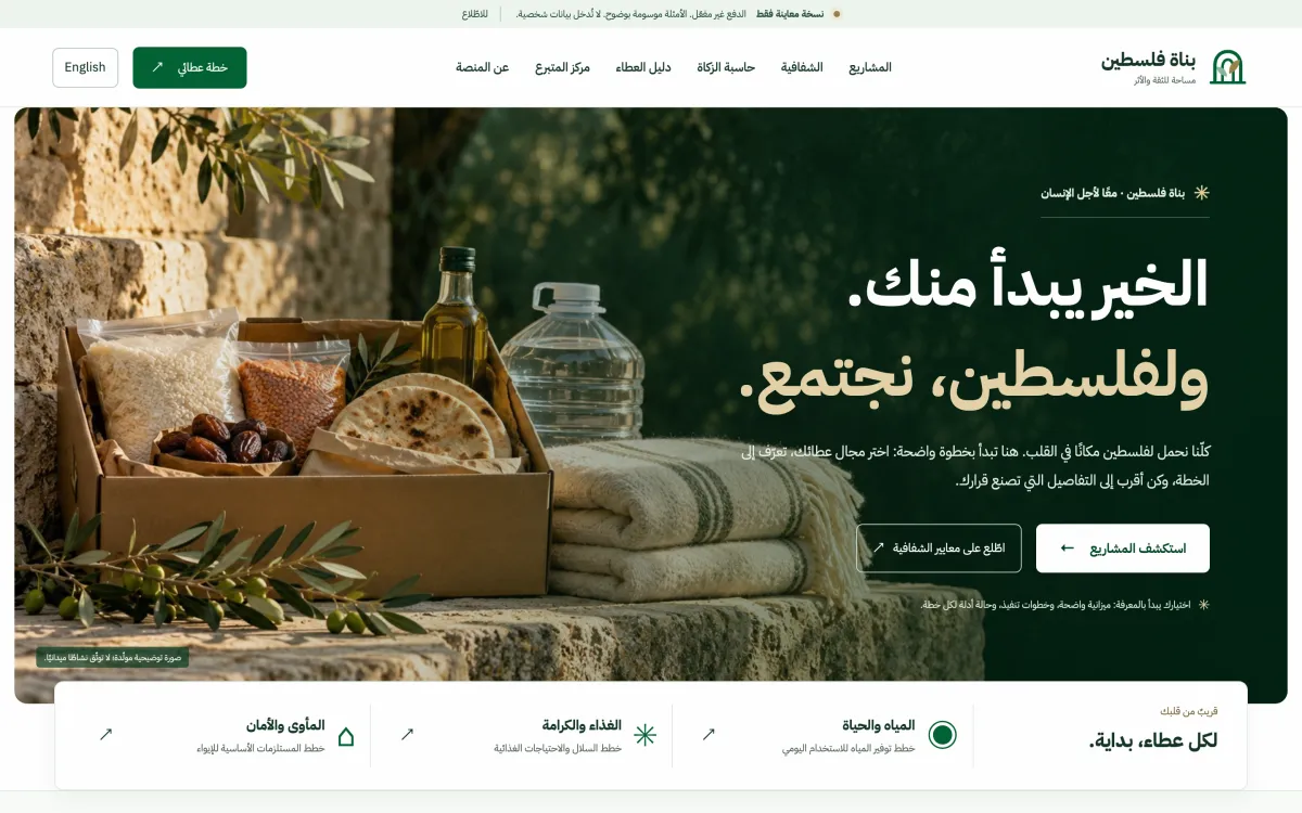 الصفحة الرئيسية لمنصّة بناة فلسطين: «الخير يبدأ منك. ولفلسطين، نجتمع.» مع شريط يوضّح أنها نسخة معاينة وأن الصورة مولّدة