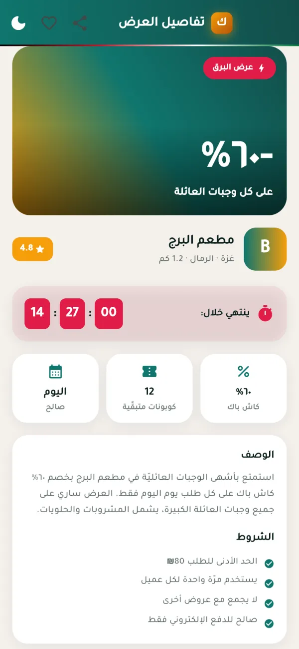 شاشة تفاصيل عرض في كسبان