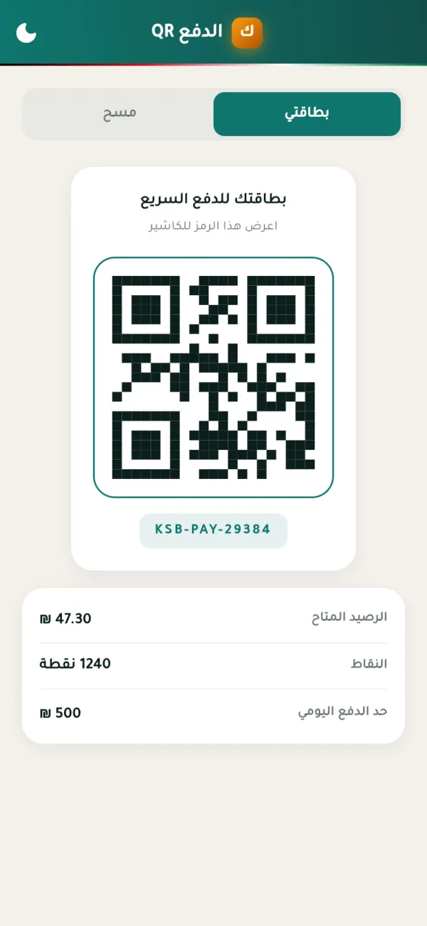 شاشة الدفع عبر رمز QR في كسبان